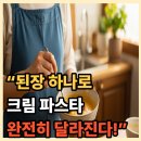 [개포1] 정통 이탈리안 레시피 | 📌64.이탈리안 셰프도 극찬! 느끼함 제로 된장 크림 파스타 황금 레시피