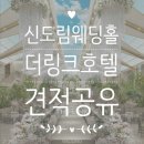 켈리플레르 | 신도림 더링크 밝은홀 베일리홀 가든홀 화이트홀 대관료 식대 최신 할인 견적 공유