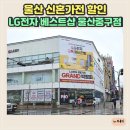 울산 중고 프라자 | 울산 신혼가전 할인 LG전자 베스트샵 울산중구점 결혼가전 알아봤어요