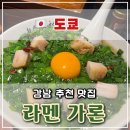 가론 | 동네친구 강나미 추천, 도쿄 부추라멘 맛집 ‘라멘 가론’ 방문 후기