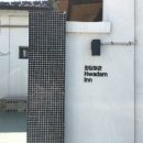 화담여관 이미지