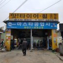 마스타공업사 이미지