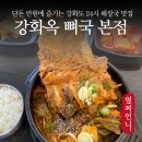 강화옥 뼈국 본점 이미지