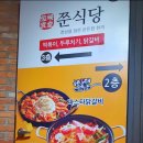 쭌식당&헬로팬 이미지