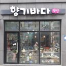 향기바다공방 이미지