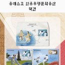 &#34;유네스코 인류무형유산- 택견&#34; 우편사업진흥원 의 발행 예정인 우취자료. 이미지
