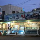 은정횟집 이미지