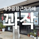 꽈작