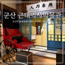 군산 여행 근대역사박물관 근대화거리 체험 실내 데이트 코스