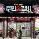 오라스테이 | [제주맛집/삼도이동맛집]제주주민갈비