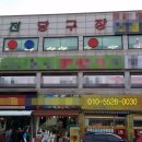 남부당구장 이미지