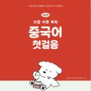 쉽게 배우는 중국어(입문) | 중국어 입문 책 추천 ㅣ [NEW 가장 쉬운 독학 중국어 첫걸음]