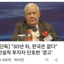 짐 로저스 한국 30년 안에 사라진다 이미지