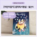 [중학독서평설] 독서학습월간지 읽으며 독해력과 문해력 키우기!