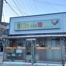 텃밭에노는닭 | 도계맛집 강원도 물닭갈비 1등집 내돈내산 후기 [ 텃밭에노는닭 ]