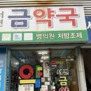 서면금약국 이미지