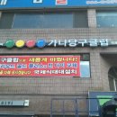 가나당구클럽 이미지