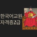 빈코에듀화상교육원격학원 | 한국어교육 자격증 2급 조건｜과목｜온라인 수강