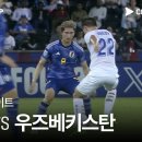 [2024 AFC U23 카타르 아시안컵 결승전] 일본 VS 우즈베키스탄 풀 하이라이트(5월4일) 이미지