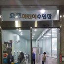 오즈 어린이 수영장 이미지