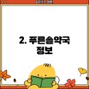 논산온누리약국 이미지