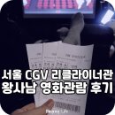 세븐일레븐성북성신점 | 서울 CGV 리클라이너관 성신여대입구 위치 가격 (왕과 사는 남자 관람후기)