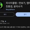 리싸이클팜 이미지