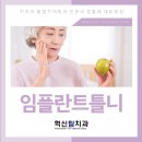 혁신탑치과의원 이미지