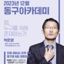 동구아카데미 동행미디어 시대