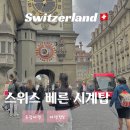 정각마을 | 스위스 베른 여행 - 치트글로게 시계탑 관광지 코스 추천 위치 역사 정각 인형극 즐길거리