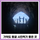 대항마을 | 부산 숨은 여행지 힐링명소 가덕도 동굴 코스