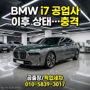 선명공업사 | 평촌 출장세차 BMW i7 유리막코팅 후기 공업사 이후 상태, 그냥 두면 안 됩니다