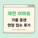 이마트24 제천강제점 | 이마트 문화센터 가을학기 접수 현장후기 : 제천점 방문기 (오픈런, 선물, 꿀팁 총정리)