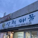 골안 | 오산 맛집 삼척해물 삼척전복해물전골 솔직후기