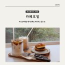 명륜로 18(온천천 세병교 아래) | [부산 여행] 부산교대빵집 소금앙버터가 맛있는 카페호밀 방문 후기