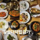 행구로 | [공지] [원주 맛집] 부모님 모시고 가기 좋은 한정식 내돈내산 '횡성더덕밥김가' 방문후기