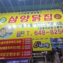 삼양닭집 이미지