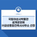 금성 건축사 사무소 이미지
