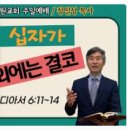 [종려주일설교] 갈라디아서 6:11~14 (십자가 외에는 결코) 이미지