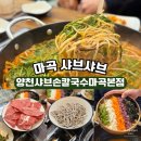 마곡 샤브샤브 건강한 한끼 양천샤브손칼국수마곡본점