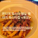 뽀모 | 한티역 양식집 뽀모 후기｜대치동 파스타 맛집에서 라구팬네·꼬막봉골레 먹고 온 날