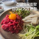 미아사거리 육회 맛집 추천 | 숙성육회가 맛있는 육회랑 방문후기