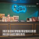 명열쇠 | 대구 동성로 방탈출 황금열쇠 2호점 라스트 LAST 테마 후기