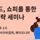 쇼피코리아 이미지