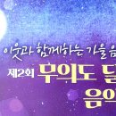 가을밤 달빛 작은음악회 이미지