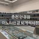컴포즈커피 춘천석사점 | [춘천안경] 이노티안경 퇴계석사점 친절한 정찰제 안경점 강추