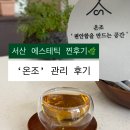 에스테틱 온조 | [서산 피부관리] 윤곽 홍조 고민으로 예천동 피부관리 온조 에스테틱 다녀온 후기 🌿