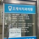 오제석치과의원 이미지