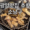 광양닭숯불구이 - 거제시 아주1로2길 30 | 광양맛집 광양닭구이집 광양현지인맛집 숯불향 가득했던 소낭구 가족외식 후기