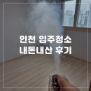수아비스 | #8. 인천 숭의동 수아비스 입주청소 내돈내산 후기｜슈퍼클린365